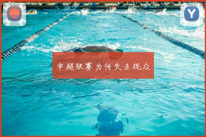 中超联赛为何失去观众