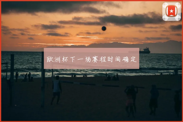 欧洲杯下一场赛程时间确定