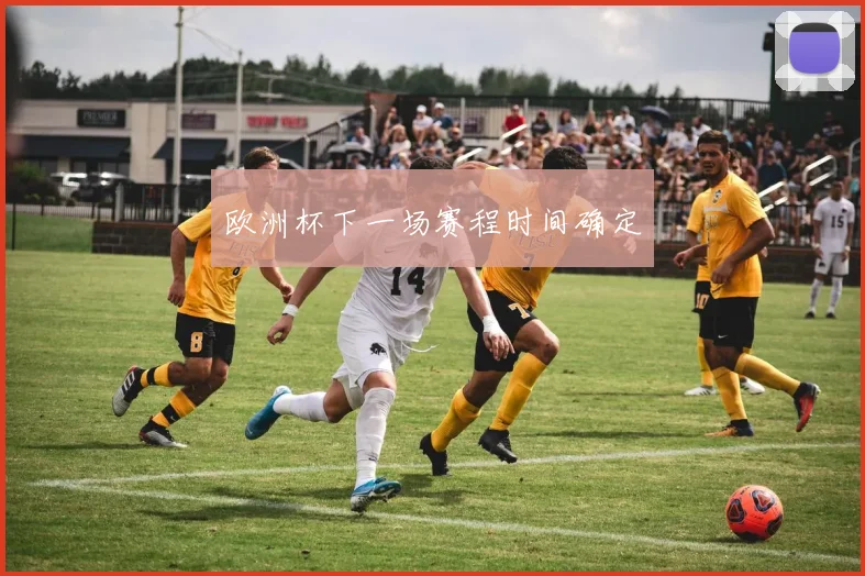 欧洲杯下一场赛程时间确定