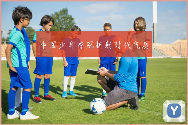 中国少年夺冠折射时代气质
