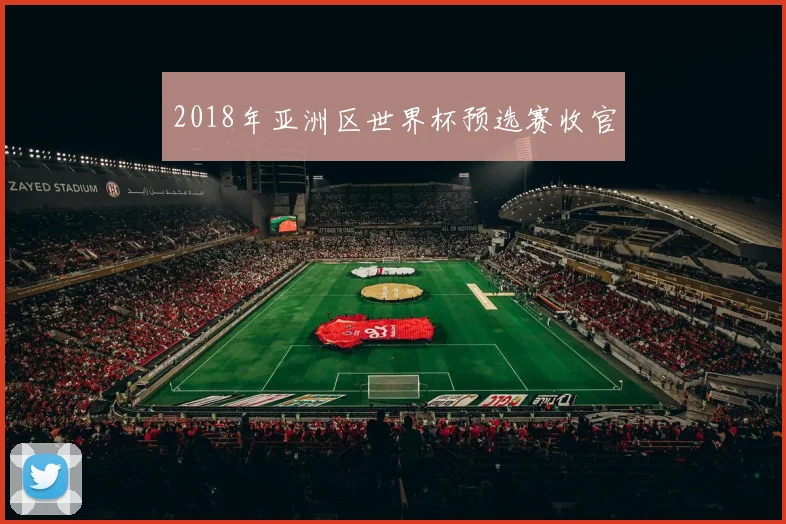 2018年亚洲区世界杯预选赛收官