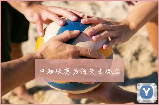 中超联赛为何失去观众