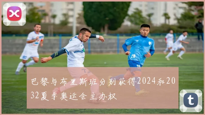 巴黎与布里斯班分别获得2024和2032夏季奥运会主办权