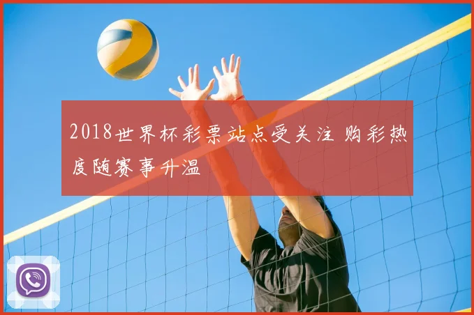2018世界杯彩票站点受关注 购彩热度随赛事升温