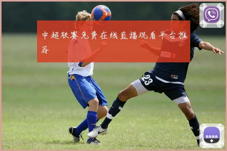 中超联赛免费在线直播观看平台推荐
