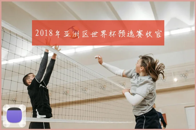 2018年亚洲区世界杯预选赛收官