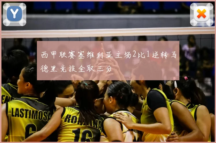 西甲联赛塞维利亚主场2比1逆转马德里竞技全取三分