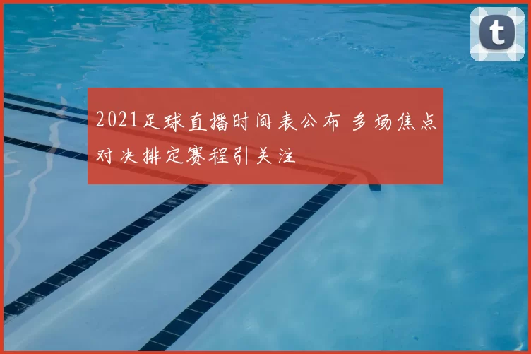 2021足球直播时间表公布 多场焦点对决排定赛程引关注