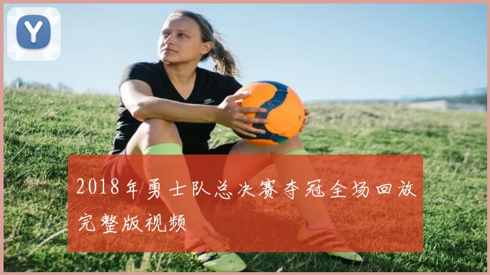 2018年勇士队总决赛夺冠全场回放完整版视频