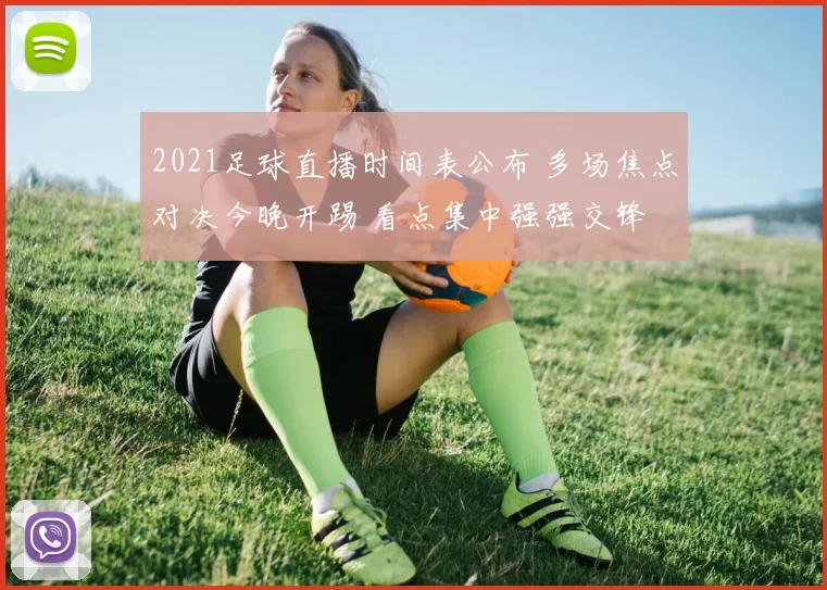 2021足球直播时间表公布 多场焦点对决今晚开踢 看点集中强强交锋