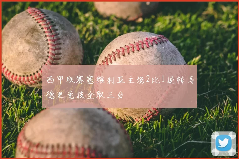 西甲联赛塞维利亚主场2比1逆转马德里竞技全取三分