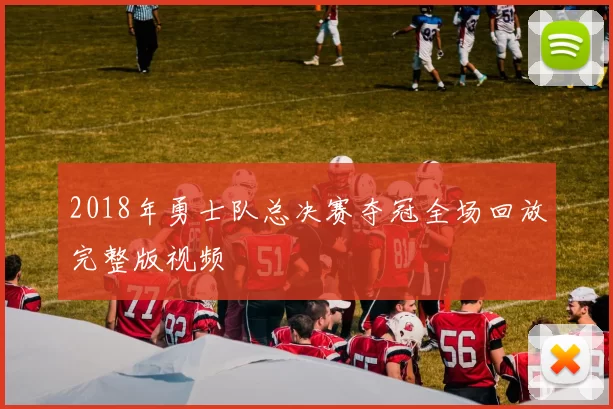 2018年勇士队总决赛夺冠全场回放完整版视频